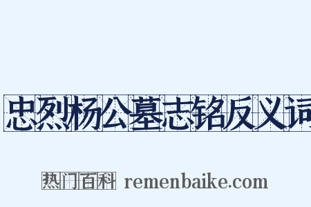 忠烈杨公墓志铭反义词是什么意思的图片